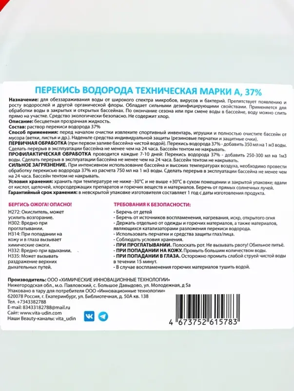 Средство для очистки бассейнов Перекись водорода 37%, 5 л Средство для очистки бассейнов Перекись водорода 37%, 5 л