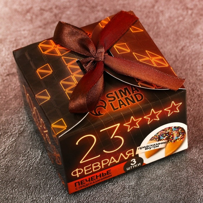 Печенье с предсказанием «23 февраля», 3 шт. Печенье с предсказанием «23 февраля», 3 шт.