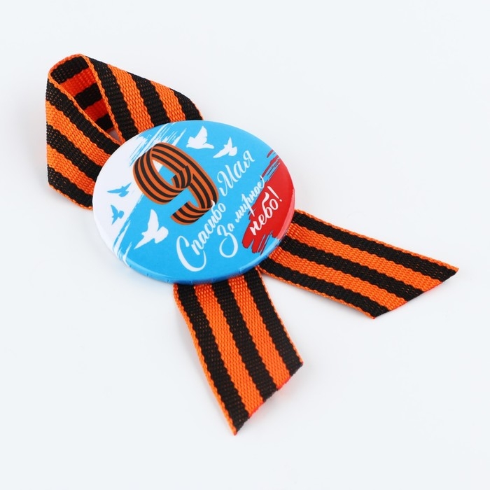 Значок закатной с георгиевской лентой 9 мая: День победы «Голуби», d=56мм Значок закатной с георгиевской лентой 9 мая: День победы «Голуби», d=56мм