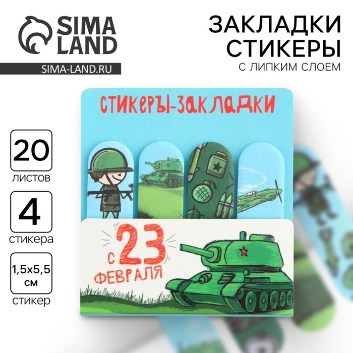 Стикеры для заметок, с липким краем, 20 листов, 4 шт. «С 23 февраля» Стикеры для заметок, с липким краем, 20 листов, 4 шт. «С 23 февраля»