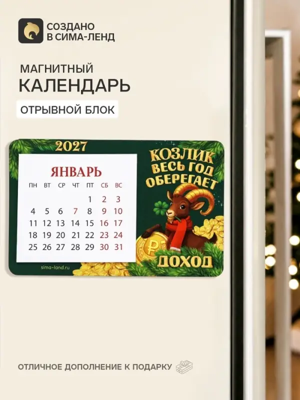 Календарь 2027 на магните, деревянный&laquo;Козлик оберегает&raquo;