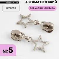 Бегунок автоматический для молнии &laquo;Спираль&raquo;, №5, декоративный &laquo;Звёзды&raquo;, 10 шт., цвет никель