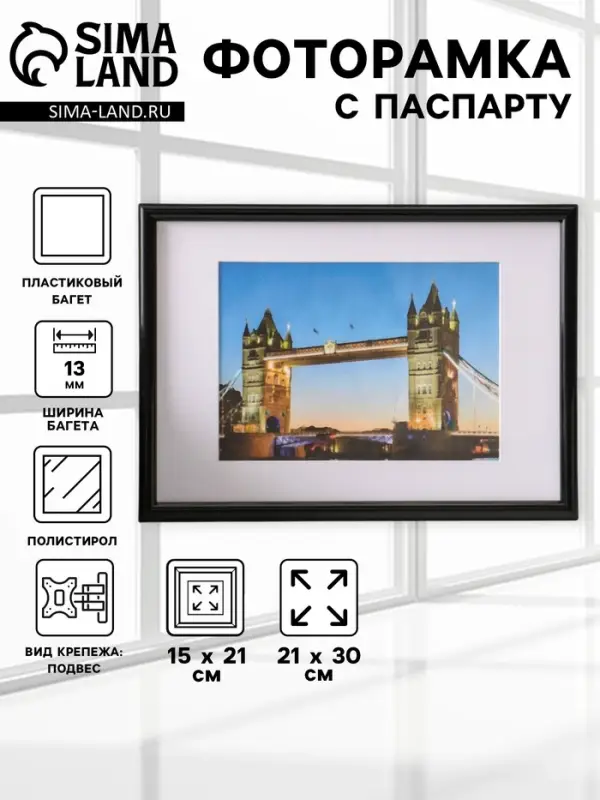 Фоторамка для фото 21&times;30 см, с паспарту 15&times;21 см, Vivo, чёрный