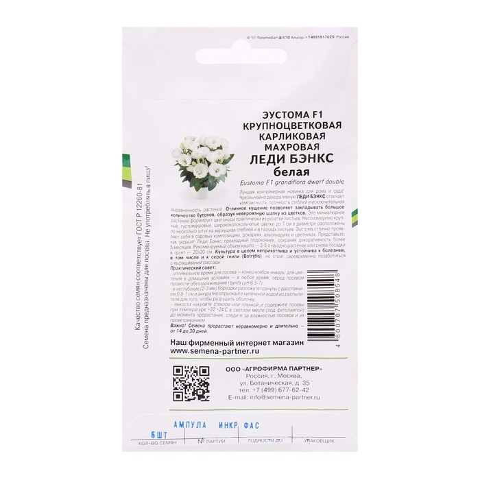 Семена Эустома Семена Эустома "Леди Бэнкс", F1, карликовая, махровая, белая 5 шт