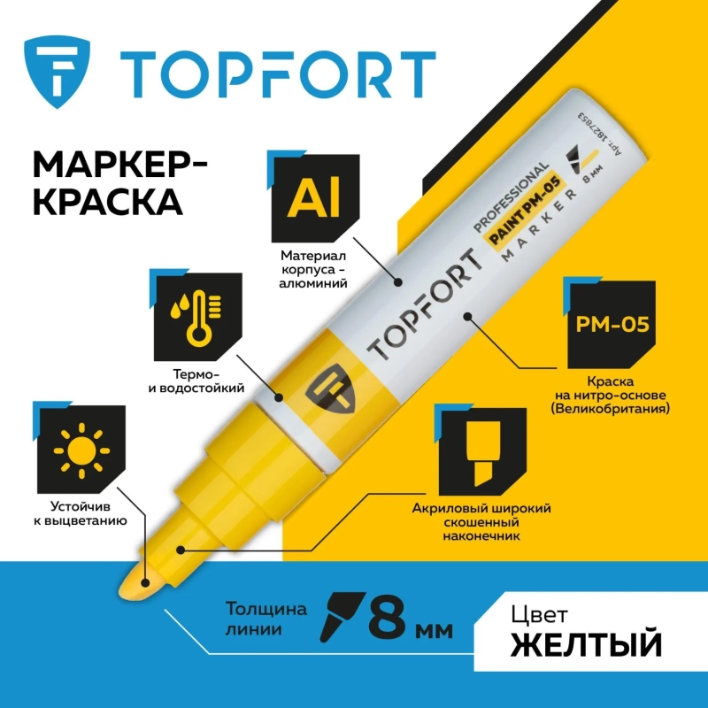Маркер лаковый Topfort Paint 8 мм желтый