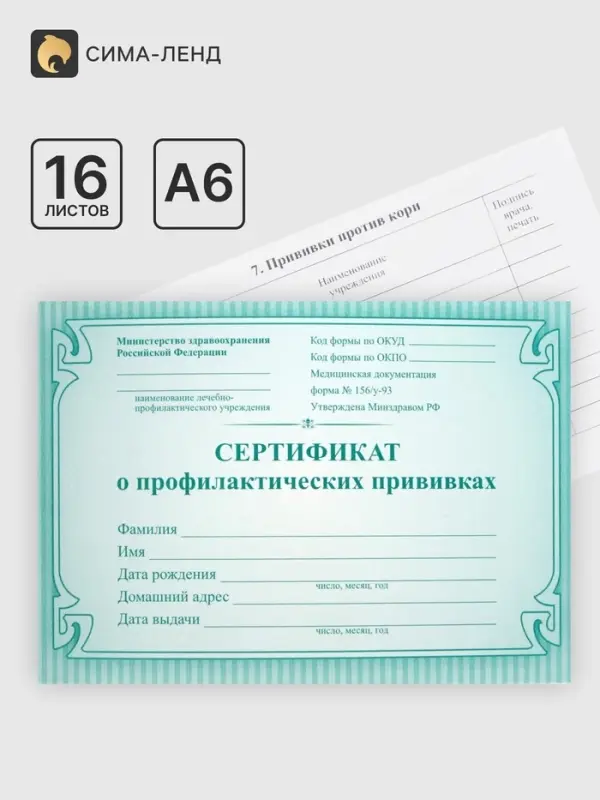 Сертификат о профилактических прививках А6, 16 листов, обложка мелованный картон 190 г/м&sup2;, блок офсет 65 г/м&sup2;. Форма № 156/у-93