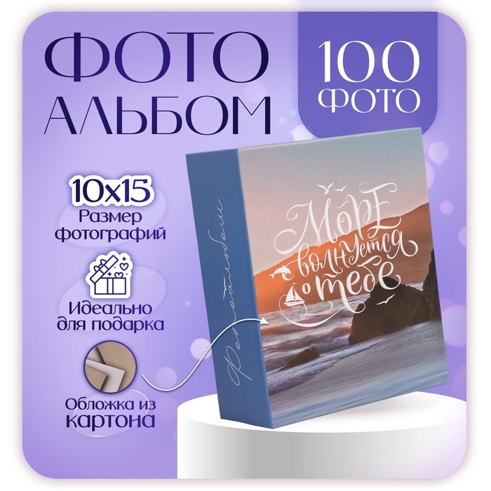 Фотоальбом на 100 фото 10х15 см, пластик. листы Фотоальбом на 100 фото 10х15 см, пластик. листы "elegant landscape" Море волн