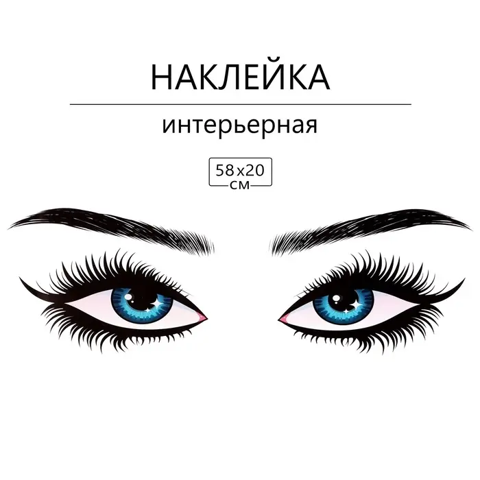 Интерьерная наклейка 3Д TAKE IT EASY &laquo;Глазки&raquo;, 58&times;20 см