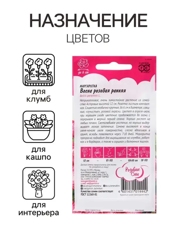 Семена Маргаритка Семена Маргаритка "Весна розовая ранняя", ц/п, 0,02 г