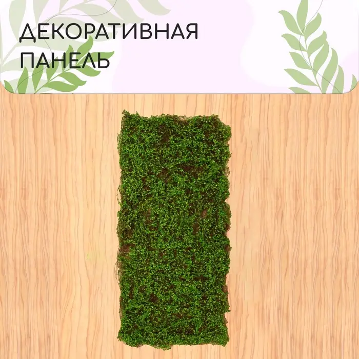 Декоративная панель, 90&times;40 см, &laquo;Ряска&raquo;, Greengo