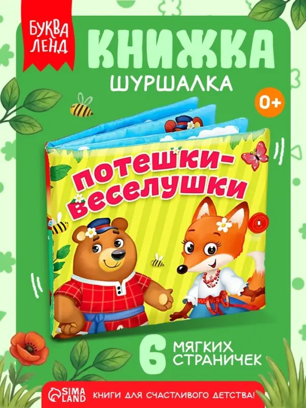Развивающая книжка-шуршалка &laquo;Потешки-веселушки&raquo;