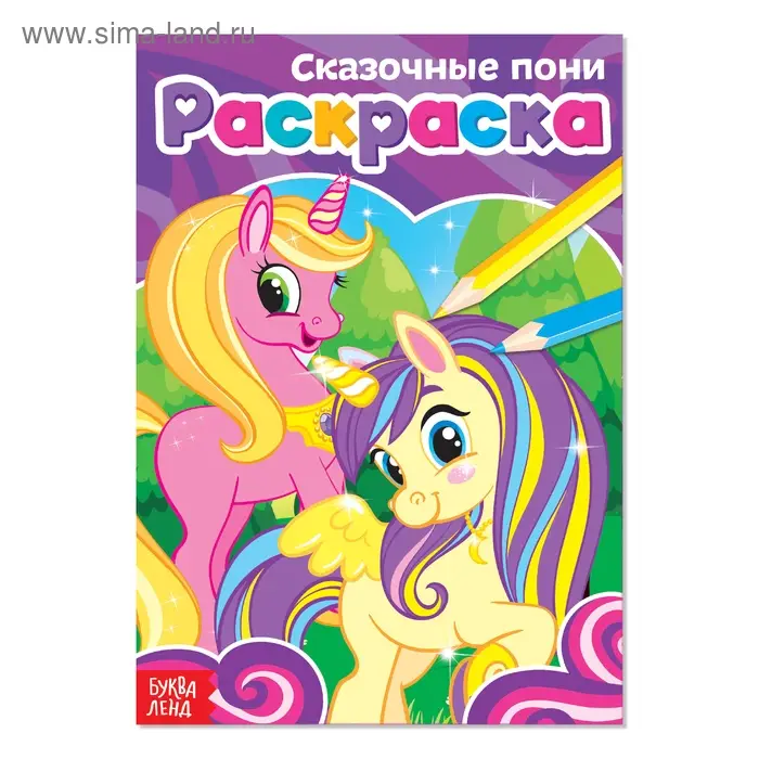 Раскраска «Сказочные пони», А5, 12 стр. Раскраска «Сказочные пони», А5, 12 стр.