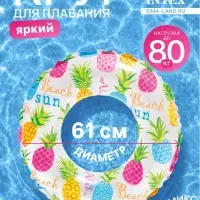 Круг для плавания &laquo;Яркий&raquo;, надувной, d=61 см, от 6-10 лет, МИКС, 59241NP INTEX