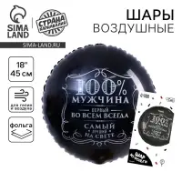 Воздушный шар фольгированный 18" &laquo;100% мужчина&raquo;, круг, цвет чёрный, с подложкой