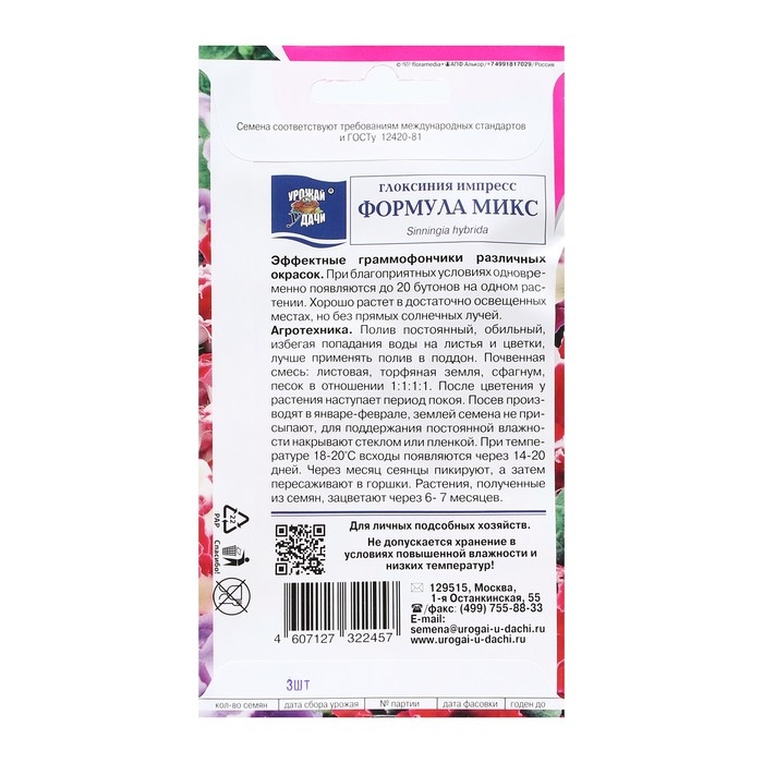 Семена цветов Глоксиния  Семена цветов Глоксиния "Импресс Формула Микс F1", 0,003 г. в амп.