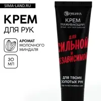 Крем для рук &laquo;Для сильной и независимой&raquo;, 30 мл, аромат молочного миндаля, Beauty Fox