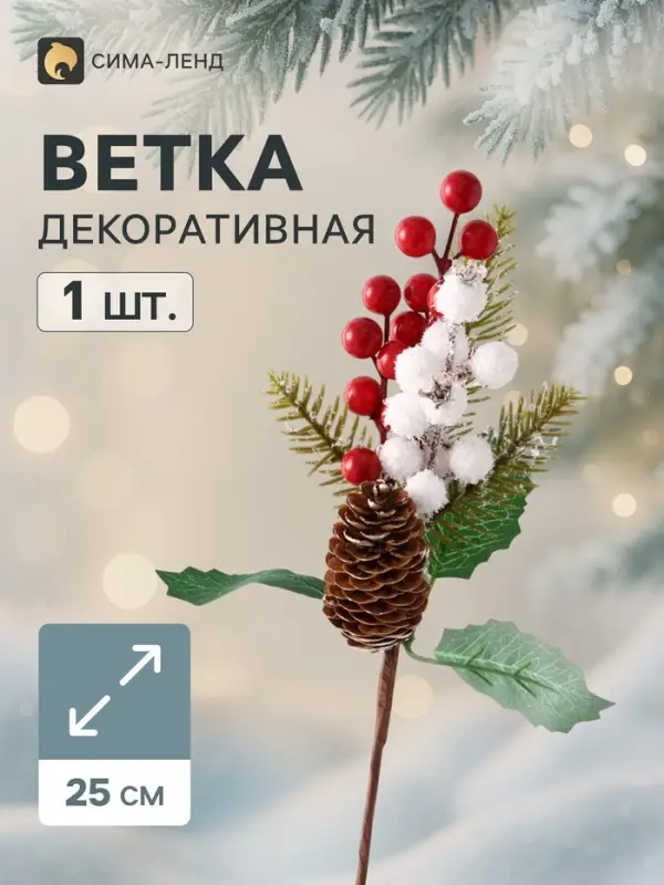 Еловая ветка декоративная &laquo;Зимнее волшебство. Очарование&raquo;, 25 см