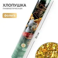 Хлопушка пневматическая &laquo;Богатого года&raquo;, 30 см