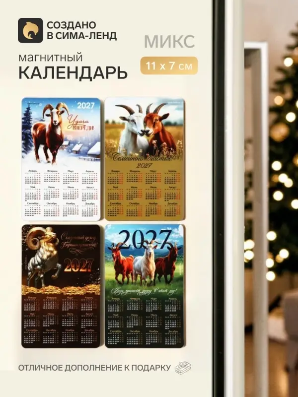 Магнит с календарем &laquo;Символ года 2027&raquo;, МИКС