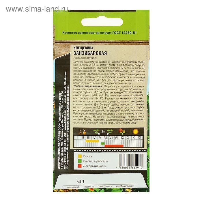 Семена цветов Клещевина Семена цветов Клещевина "Занзибарская", 5 шт