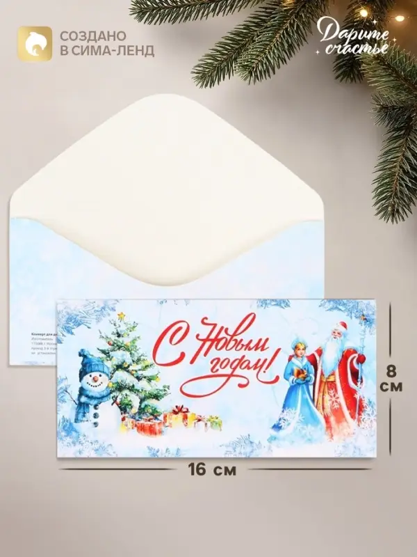 Конверт для денег &laquo;С Новым Годом!&raquo;, 16&times;8 см