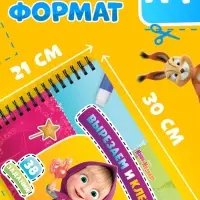 Книга-аппликация с наклейками, А4, Маша и Медведь