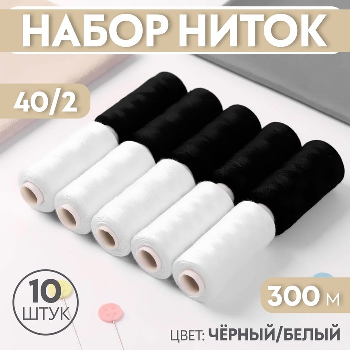 Набор ниток, 40/2, 300 м, 10 шт, цвет чёрный/белый Набор ниток, 40/2, 300 м, 10 шт, цвет чёрный/белый