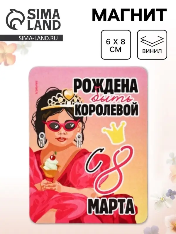 Магнит на холодильник, полимерный &laquo;Рождена быть королевой. 8 марта&raquo;, 6&times;8 см