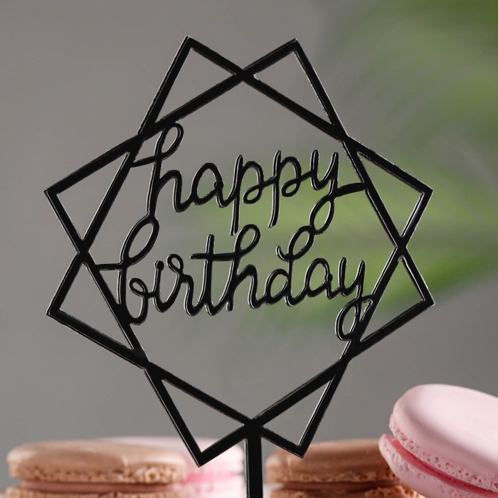 Топпер  Топпер "Happy Birthday", геометрия, черный, Дарим Красиво