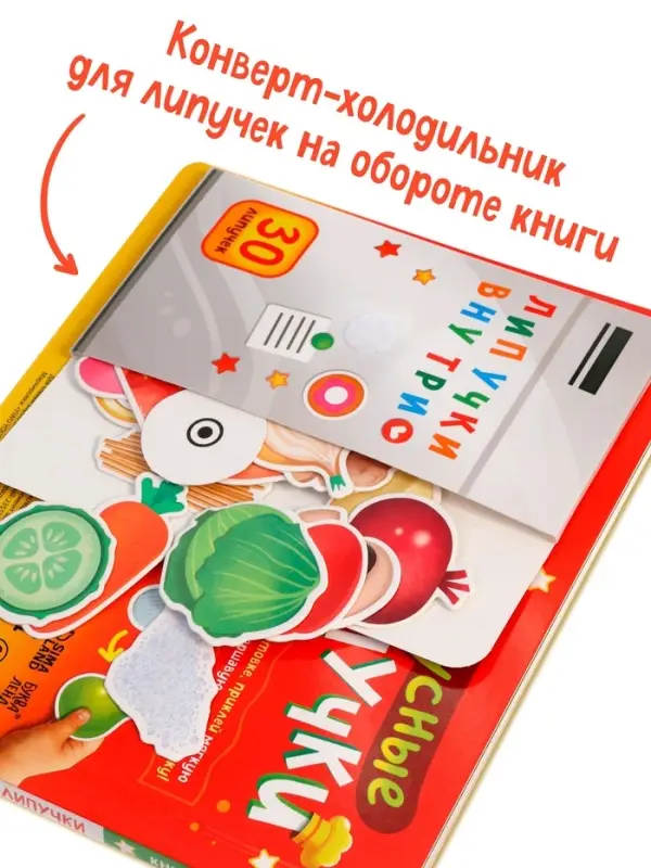 Книжка с липучками  Книжка с липучками "Вкусные липучки"