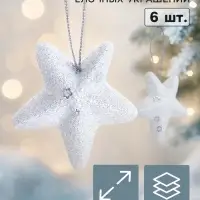 Ёлочные игрушки 6 шт. &laquo;Зимнее волшебство. Звёздочка - морозный блеск&raquo; пластик, 4.5 см, белый