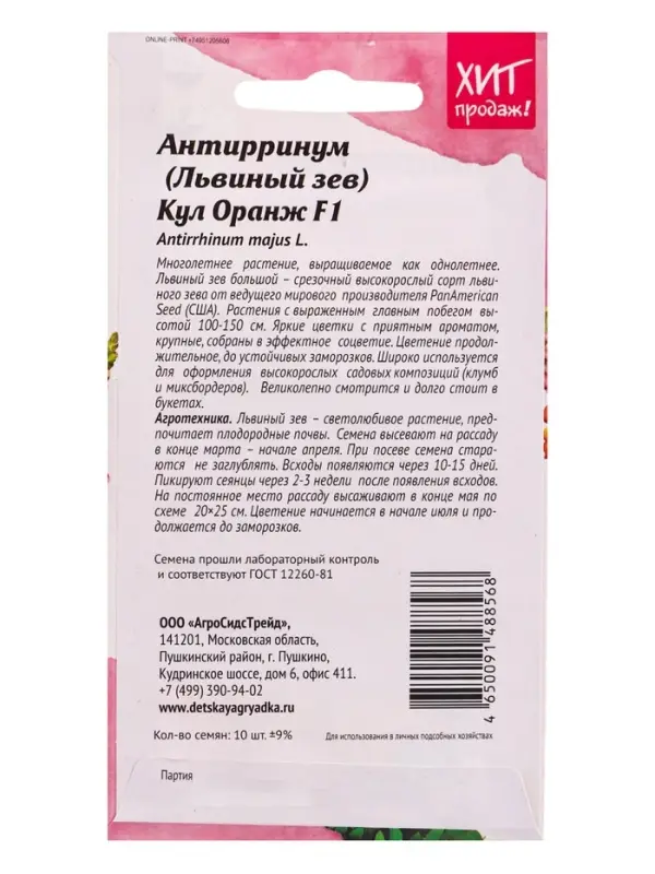 Семена цветов Антирринум Кул Оранж 10 шт