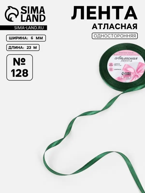Лента атласная, 6 мм, 23&plusmn;1 м, тёмно-зелёная №128