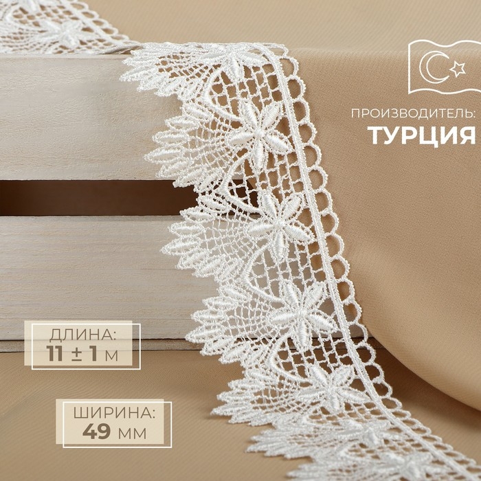 Кружево гипюровое, 49 мм × 11 ± 1 м, цвет айвори Кружево гипюровое, 49 мм × 11 ± 1 м, цвет айвори