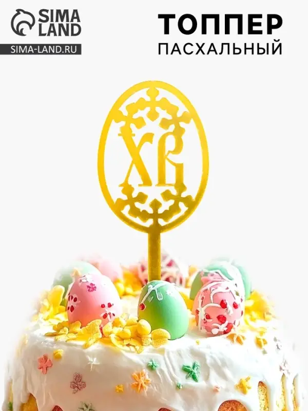 Топпер «Пасха» Топпер «Пасха»