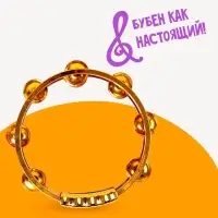 Музыкальная игрушка бубен &laquo;Звонкий блеск&raquo;, с металлическими бубенцами, цвета МИКС