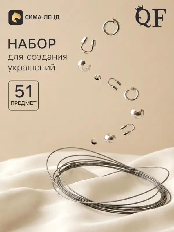 Набор для создания украшений &laquo;База&raquo;, тросик 0.38 мм, 10 м, кримпы - 2 мм, 20 шт. шапочка - 3 мм, 10 шт. протектор - 45 мм, 10 шт. кольца - 40.7 мм, 10 шт. 51 предметов
