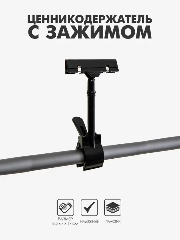 Ценникодержатель с зажимом, d=3.5 см, 8.5&times;7&times;17 см, чёрный