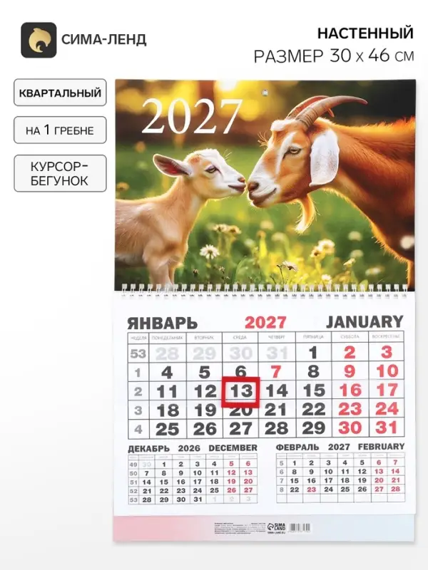 Календарь 2027, квартальный моно &laquo;Два козла&raquo; 30&times;46 см