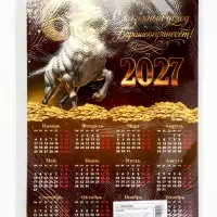 Календарь 2027, настенный, А3 &laquo;Богатый барашек&raquo;