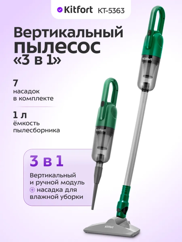 Вертикальный пылесос 3 в 1 КТ-5363 - 700 Вт