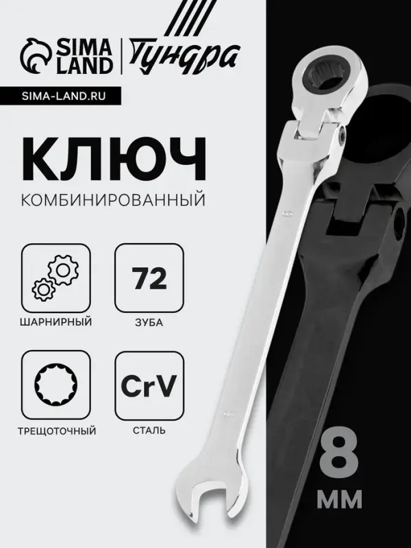 Ключ комбинированный трещоточный шарнирный ТУНДРА, CrV, полированный, 72 зуба, 8 мм