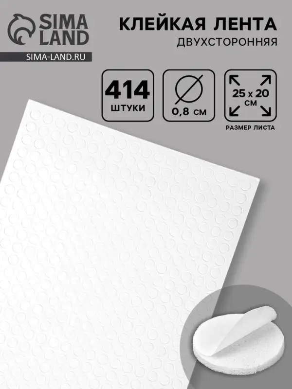 Клейкая лента двухсторонняя "Круглый белый" диаметр 0,8 см на листе 414 шт