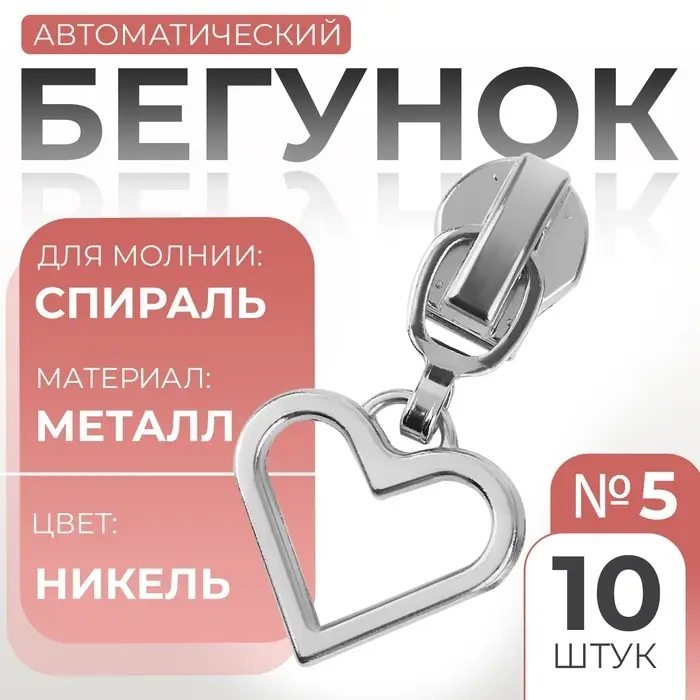 Бегунок автоматический для молнии «Спираль», №5, декоративный «Сердце», 10 шт., цвет никель Бегунок автоматический для молнии «Спираль», №5, декоративный «Сердце», 10 шт., цвет никель
