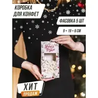 Коробка складная «С Новым годом!», 9 х 19 х 6 см