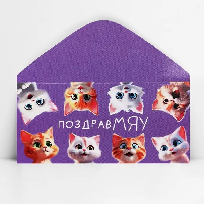 Конверт для денег «ПоздравМЯУ», 16.5 х 8 см