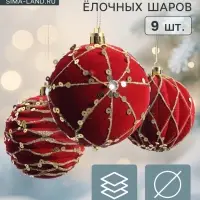 Ёлочные шары новогодние «Бархат. Фестиваль», набор 9 шт., d=8 см, геометрия, красный