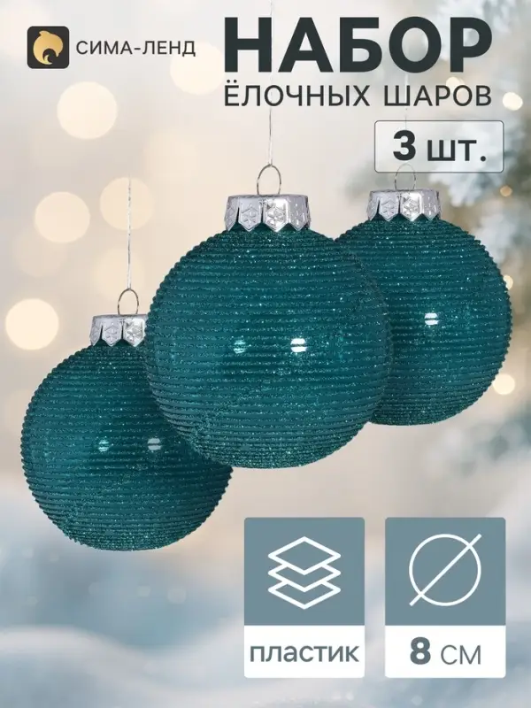 Ёлочные игрушки &laquo;Аустен&raquo;, шары новогодние, d=8 см, набор 3 шт., полоски, бирюзовый