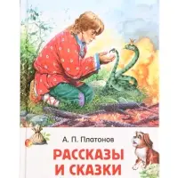 Книга &laquo;Рассказы и сказки&raquo; Платонов А., 6+