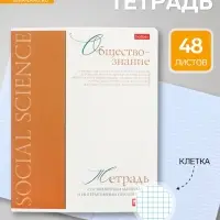 Предметная тетрадь по обществознанию Hatber &laquo;Буквица&raquo;, 48 листов, в клетку, со справочным материалом, обложка из мелованного картона
